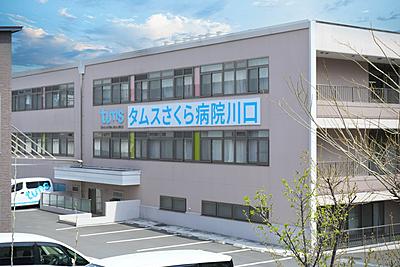 タムスグループ タムスさくら病院川口