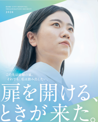 地方独立行政法人　神戸市民病院機構（中央市民病院／西市民病院／西神戸医療センター）