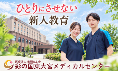 彩の国東大宮メディカルセンター