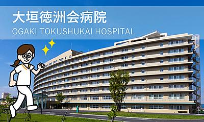 おすすめの病院 医療法人徳洲会　大垣徳洲会病院