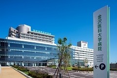 おすすめの病院 金沢医科大学病院