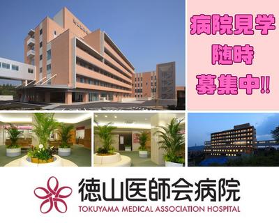 徳山医師会病院