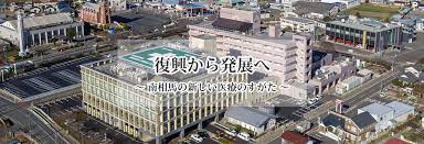 南相馬市立総合病院