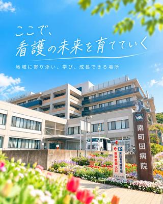 南町田病院
