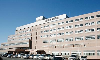 福島労災病院