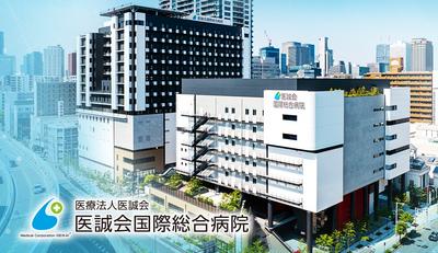 医療法人医誠会