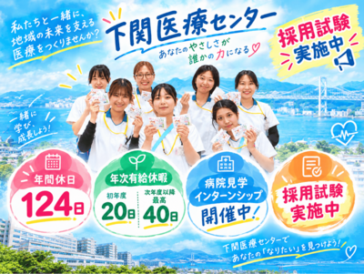 JCHO 下関医療センター