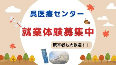 国立病院機構 呉医療センター