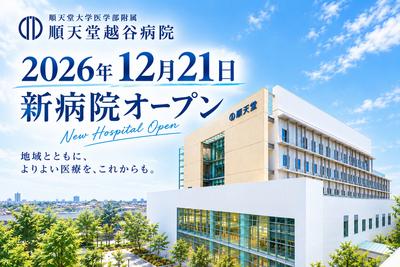 順天堂大学医学部附属順天堂越谷病院