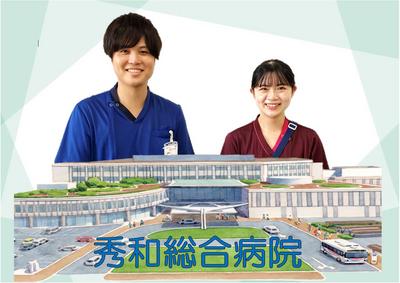秀和総合病院