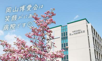 岡山博愛会病院 看護部長