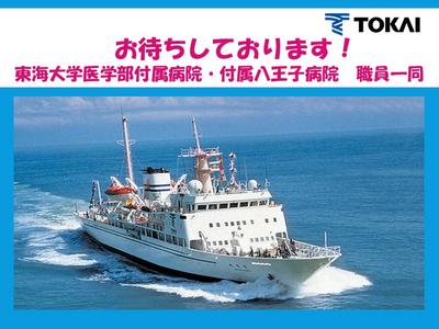 東海大学医学部付属八王子病院 採用担当者