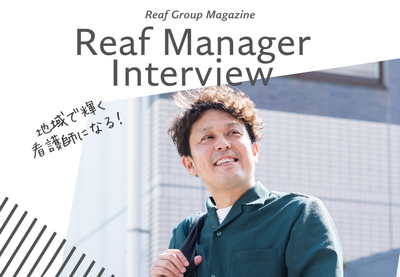 訪問看護ステーションReafグループ 看護部長