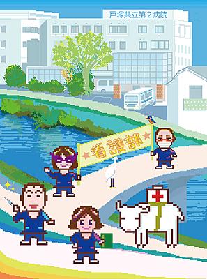 戸塚共立第2病院 看護部長