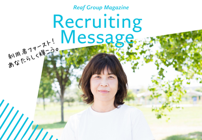 訪問看護ステーションReafグループ 採用担当者