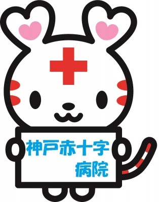 神戸赤十字病院・兵庫県災害医療センター 看護部長