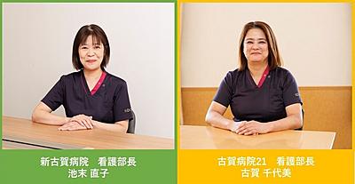 新古賀病院・古賀病院２１ 看護部長