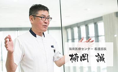 海南医療センター 看護部長