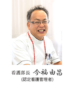 育和会記念病院 看護部長