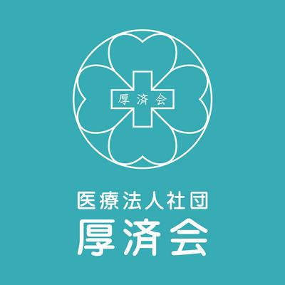 医療法人社団厚済会 横浜じんせい病院 採用担当者