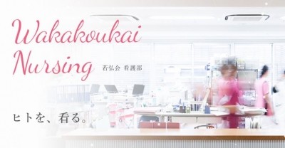 【社会医療法人　若弘会】若草第一病院・わかくさ竜間リハビリテーション病院・在宅医療訪問看護 看護部長