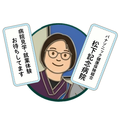 パナソニック健康保険組合　松下記念病院 看護部長
