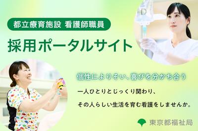 東京都福祉局（府中療育センター／北療育医療センター） 採用担当者