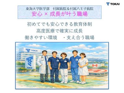 東海大学医学部（付属病院・付属八王子病院） 採用担当者
