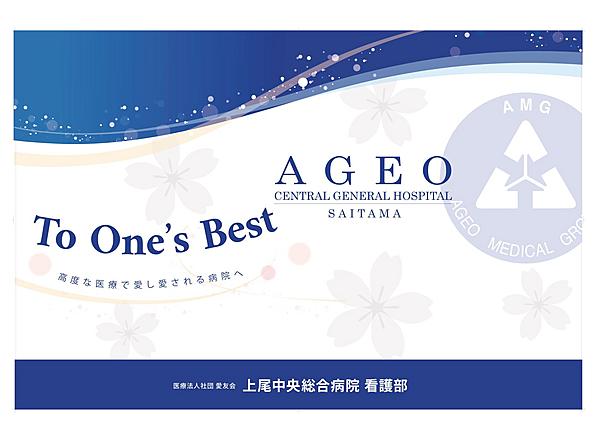 上尾中央総合病院 A・Nさん