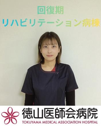 徳山医師会病院 H.Nさん