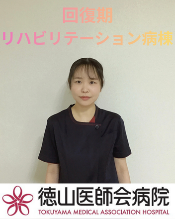 徳山医師会病院 S.Mさん