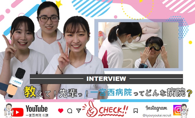 一宮西病院 K.N.／O.Y.／K.R.さん