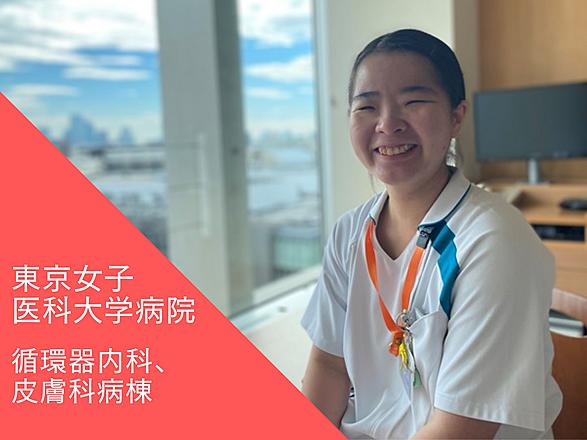 東京女子医科大学（東京女子医科大学病院・足立医療センター・八千代医療センター） 中島　早也佳さん