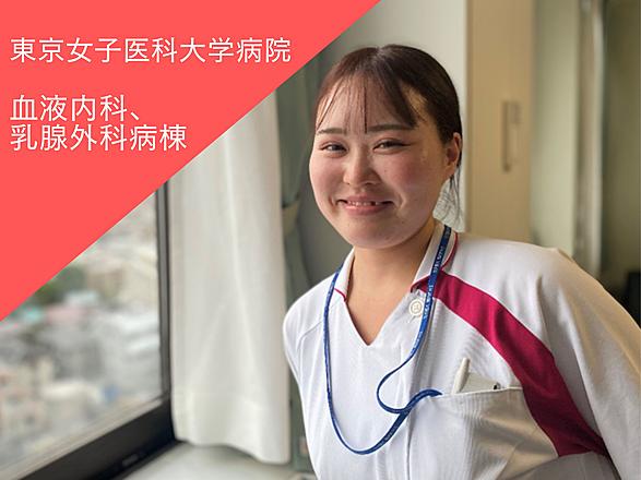 東京女子医科大学（東京女子医科大学病院・足立医療センター・八千代医療センター） 横尾　咲季さん