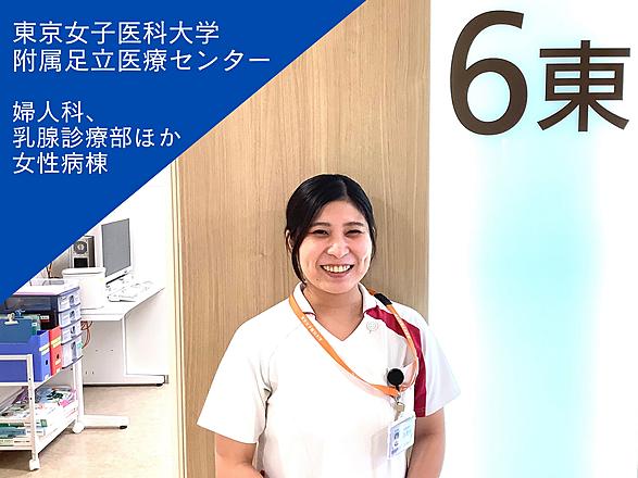 東京女子医科大学（東京女子医科大学病院・足立医療センター・八千代医療センター） 渡慶次　彩さん