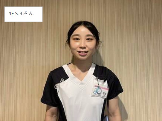 谷津保健病院 S.Rさん