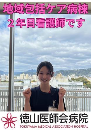 徳山医師会病院 A.Mさん