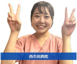 地方独立行政法人　神戸市民病院機構（中央市民病院／西市民病院／西神戸医療センター） -さん