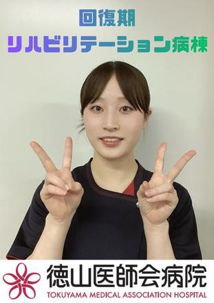徳山医師会病院 S.Yさん