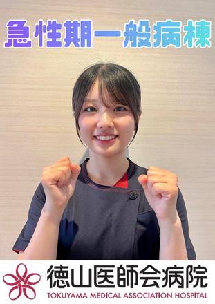 徳山医師会病院 O.Rさん