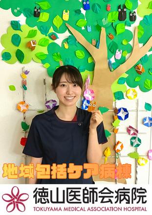徳山医師会病院 H.Rさん