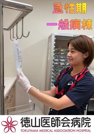 徳山医師会病院 N.Tさん