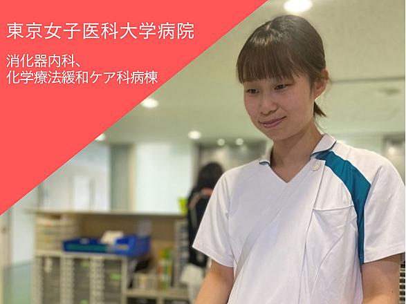 東京女子医科大学（東京女子医科大学病院・足立医療センター・八千代医療センター） Kさん