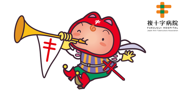 複十字病院 M.Mさん