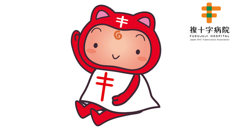 複十字病院 H.Iさん