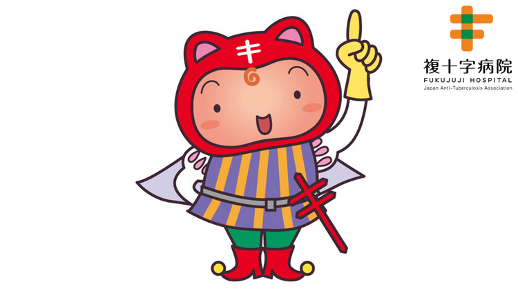 複十字病院 T.Iさん