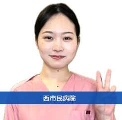 地方独立行政法人　神戸市民病院機構（中央市民病院／西市民病院／西神戸医療センター） -さん