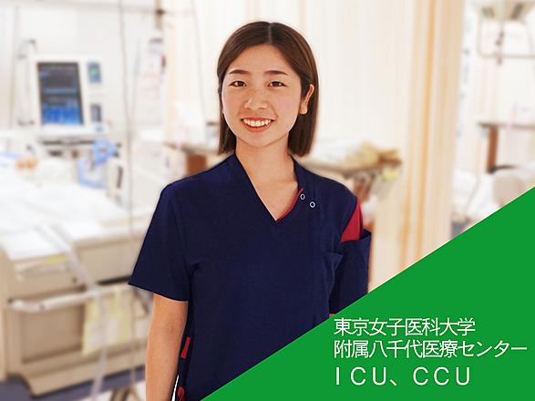 東京女子医科大学（東京女子医科大学病院・足立医療センター・八千代医療センター） Iさん