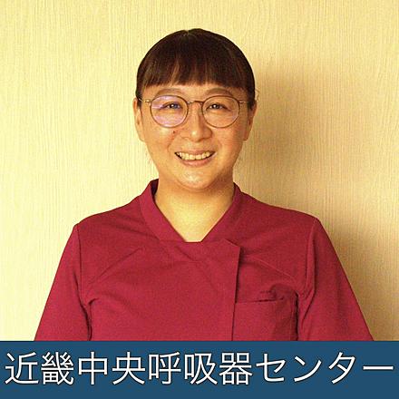 国立病院機構 近畿中央呼吸器センター K.Kさん