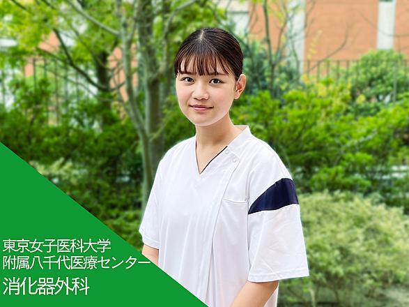 東京女子医科大学（東京女子医科大学病院・足立医療センター・八千代医療センター） 津田　美鈴さん